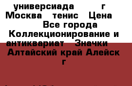 13.2) универсиада : 1973 г - Москва - тенис › Цена ­ 99 - Все города Коллекционирование и антиквариат » Значки   . Алтайский край,Алейск г.